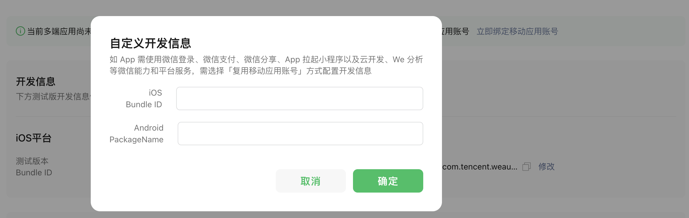 多端应用 Bundle ID 配置 | 微信开放文档