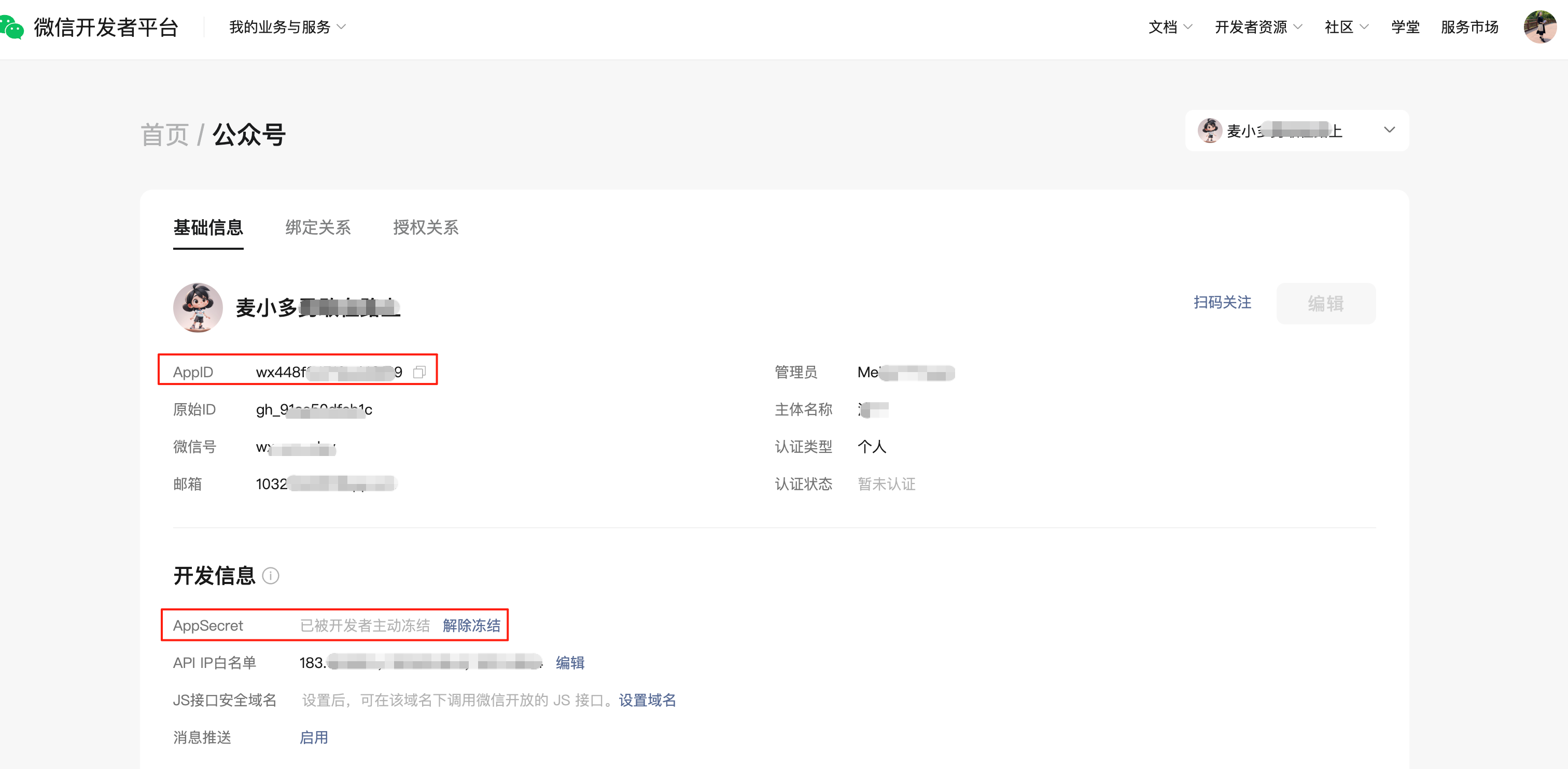 如何查看和重置 AppSecret | 微信开放文档