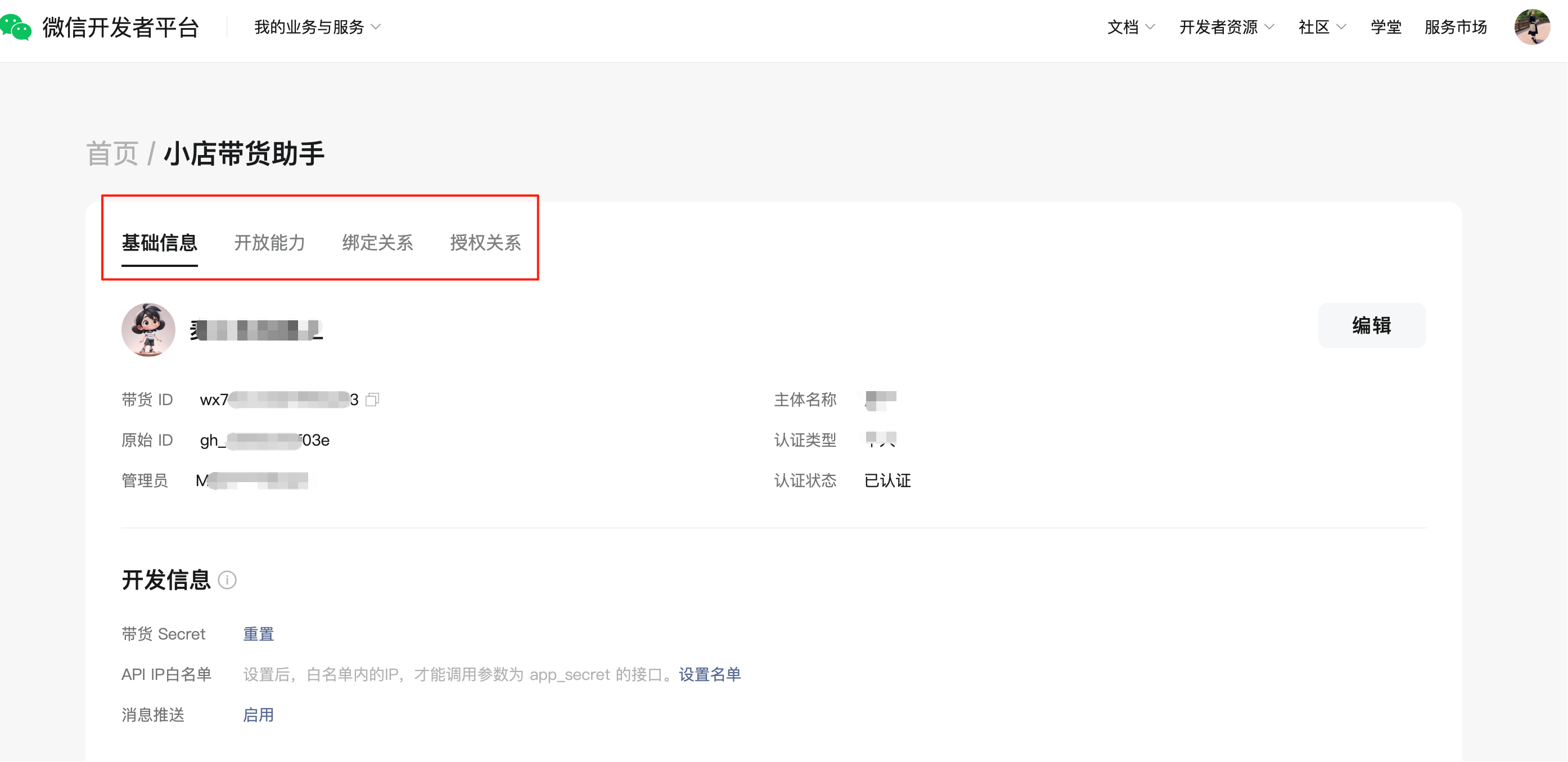 小店带货助手 | 微信开放文档
