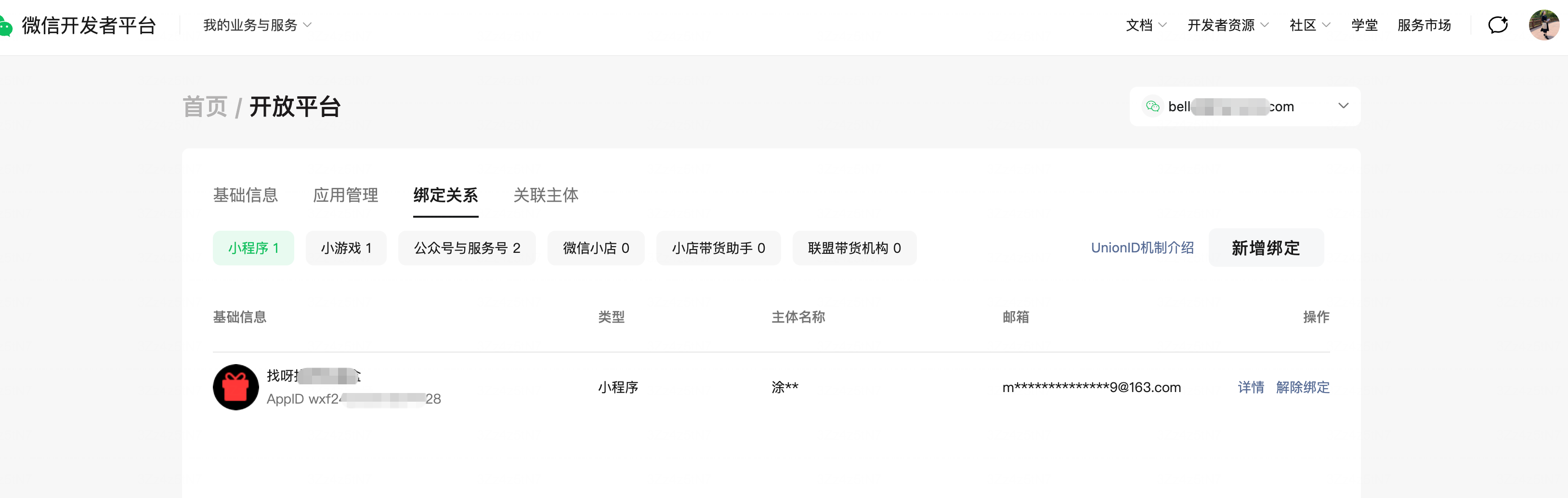 开放平台绑定应用账号 | 微信开放文档