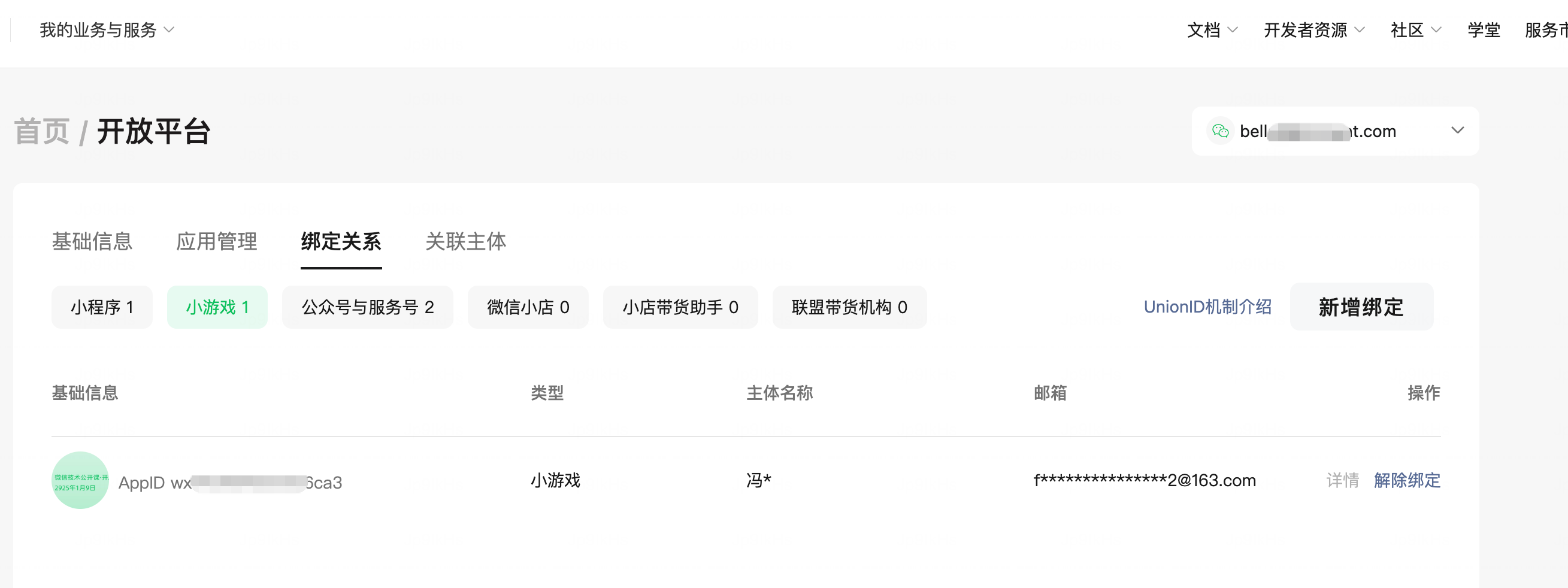 开放平台绑定应用账号 | 微信开放文档